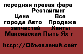 передняя правая фара Lexus ES VI Рестайлинг › Цена ­ 20 000 - Все города Авто » Продажа запчастей   . Ханты-Мансийский,Пыть-Ях г.